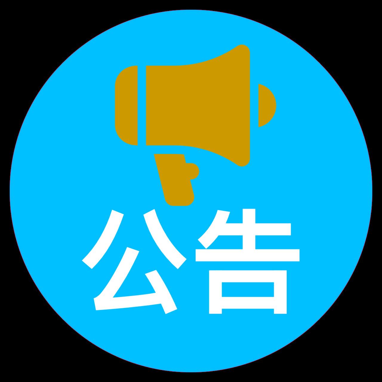 公告