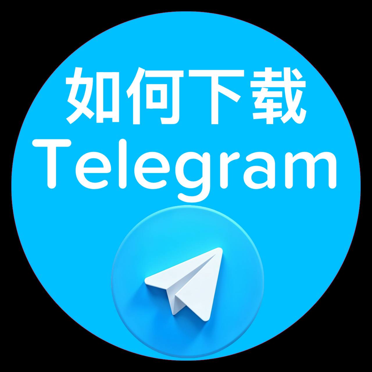 如何下载Telegram