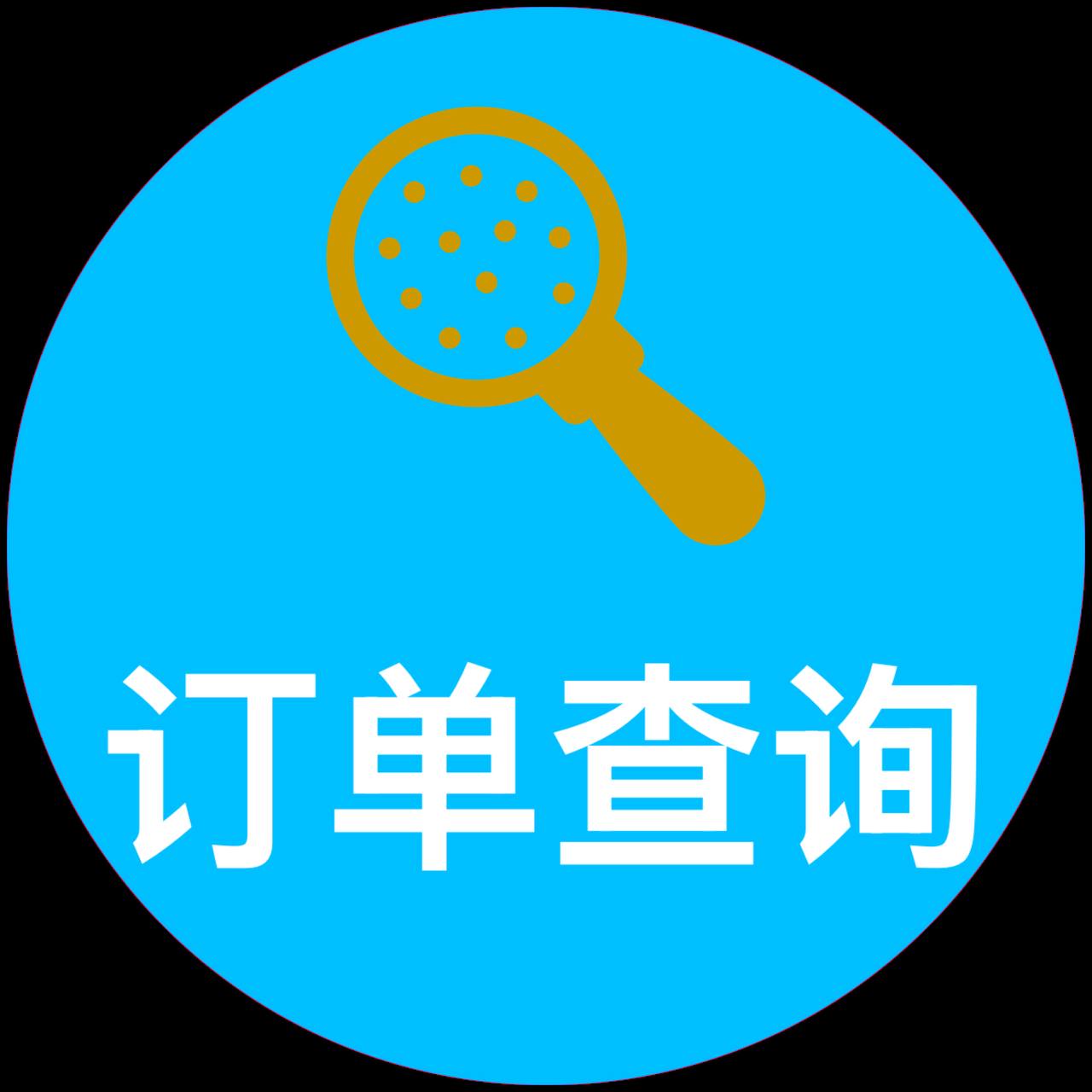 订单查询